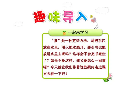三年级下册语文课件-11.煮书【第1课时】 苏教版(共18张PPT)