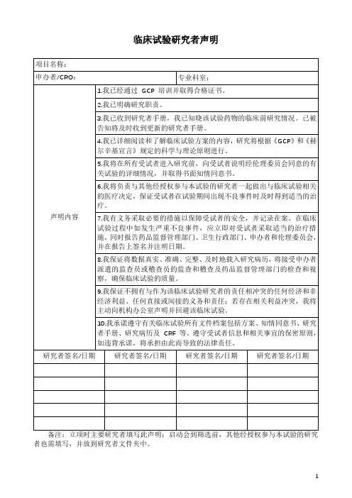 临床试验研究者声明
