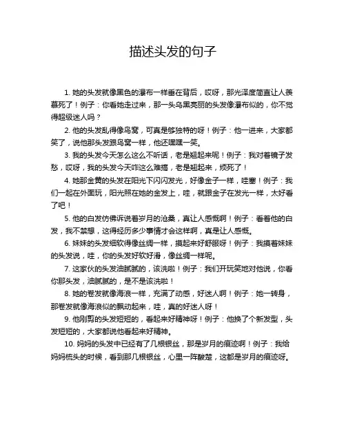描述头发的句子