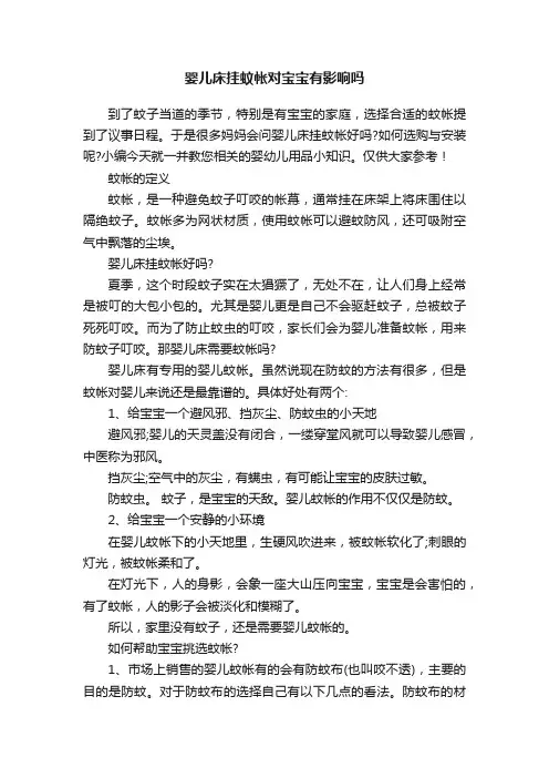 婴儿床挂蚊帐对宝宝有影响吗