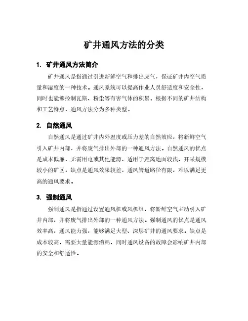 矿井通风方法的分类