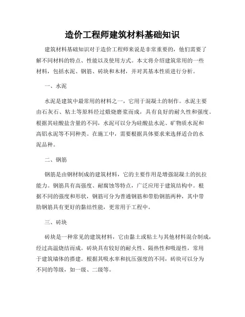 造价工程师建筑材料基础知识