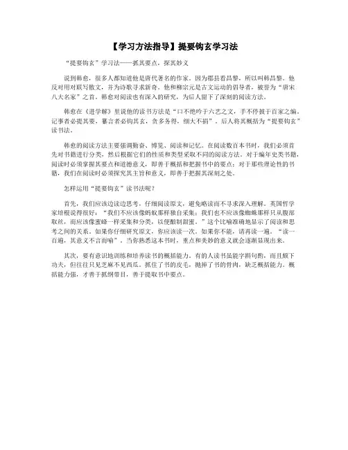 【学习方法指导】提要钩玄学习法