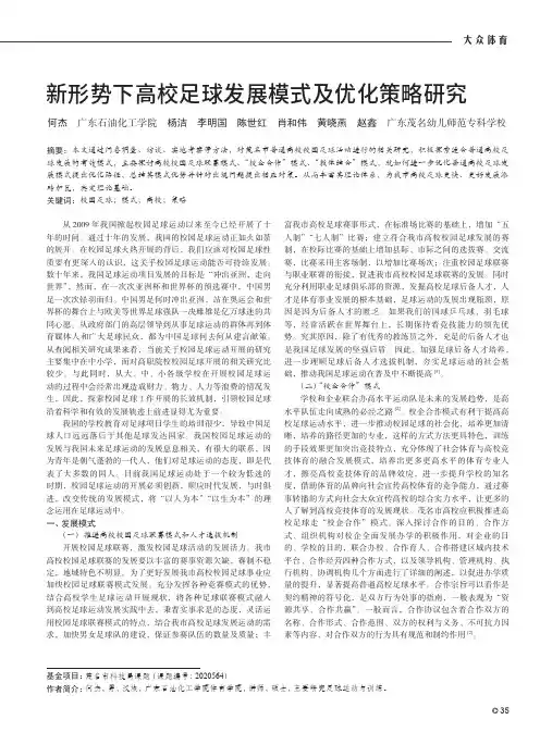 新形势下高校足球发展模式及优化策略研究