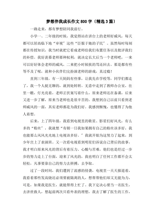 梦想伴我成长作文800字(精选3篇)精编