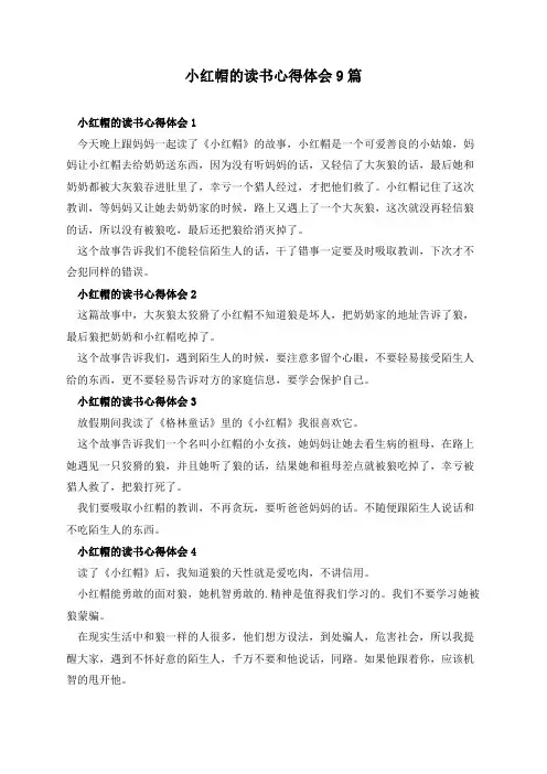 小红帽的读书心得体会9篇