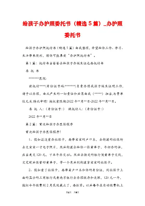给孩子办护照委托书(精选5篇)_办护照委托书