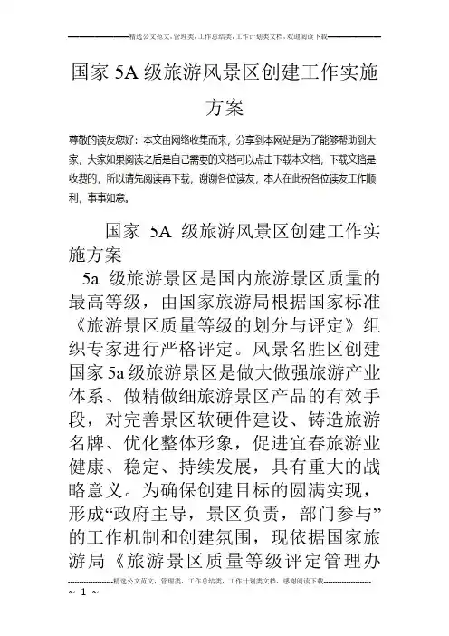 国家5A级旅游风景创建工作实施方案
