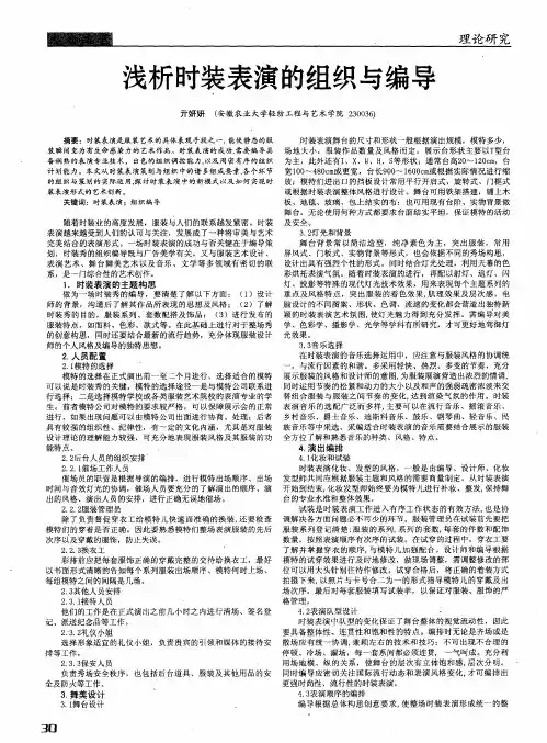 浅析时装表演的组织与编导