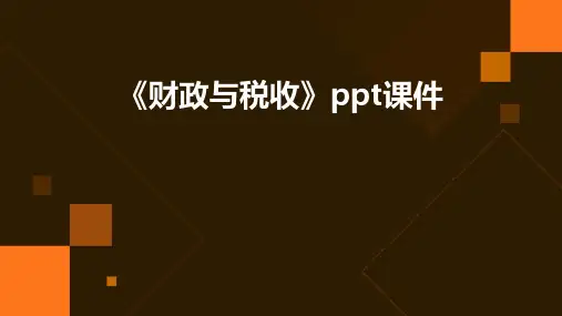 《财政与税收》课件