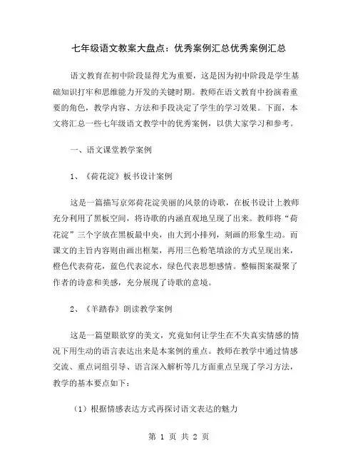 七年级语文教案大盘点：优秀案例汇总