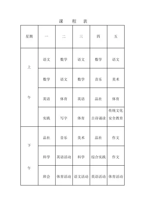 课    程   表