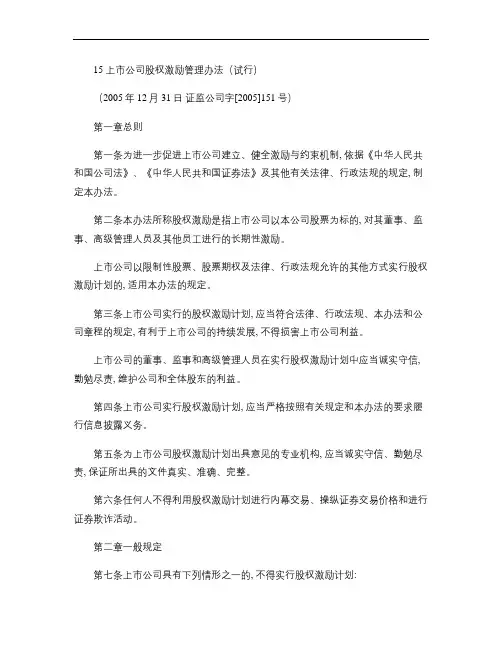15 上市公司股权激励管理办法(试行)