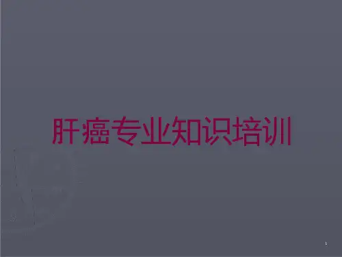 肝癌专业知识培训培训ppt课件