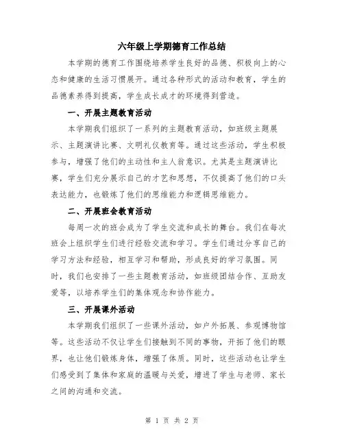 六年级上学期德育工作总结