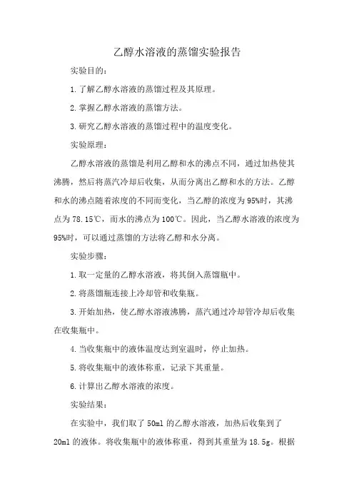 乙醇水溶液的蒸馏实验报告