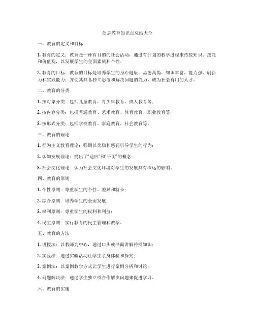 信息教育知识点总结大全