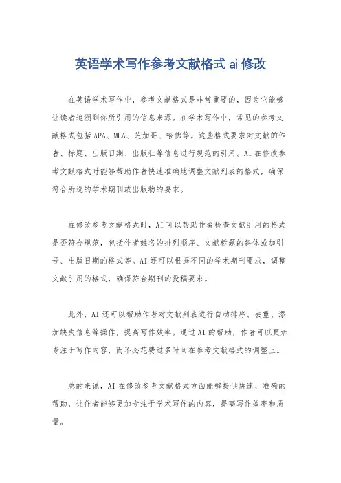 英语学术写作参考文献格式ai修改
