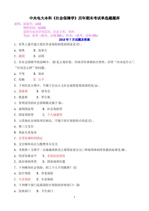 中央电大本科《社会保障学》历年期末考试单选题题库