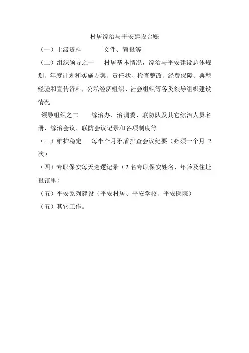 司法综治村级台账内容