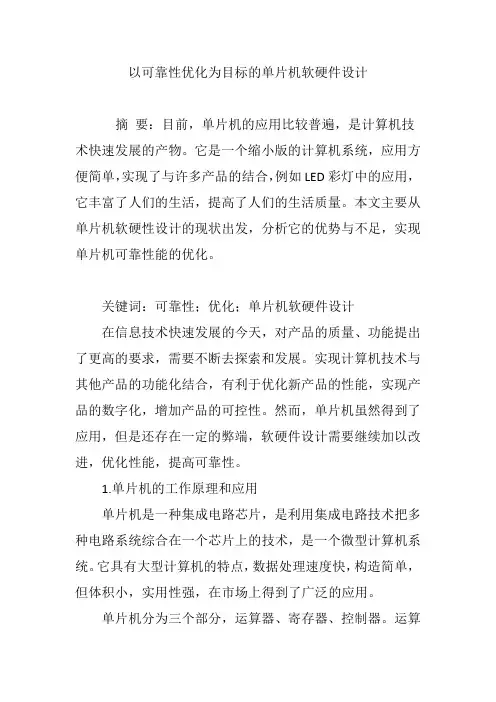以可靠性优化为目标的单片机软硬件设计