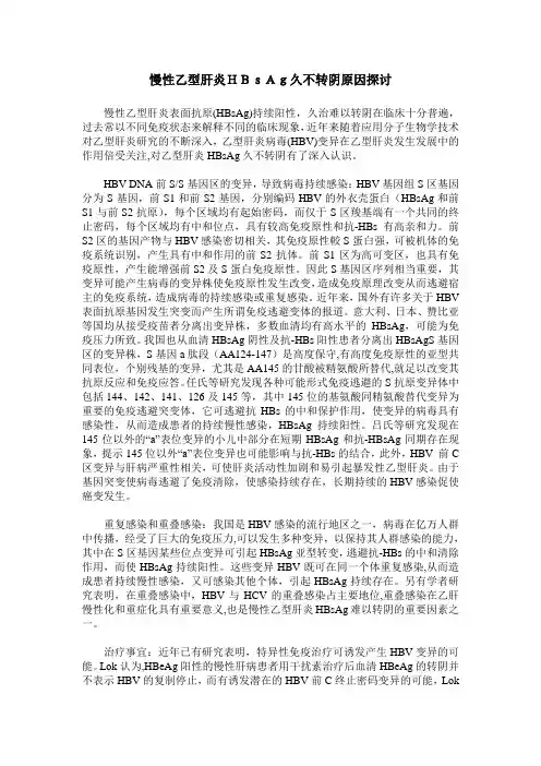 慢性乙型肝炎HBsAg久不转阴原因探讨