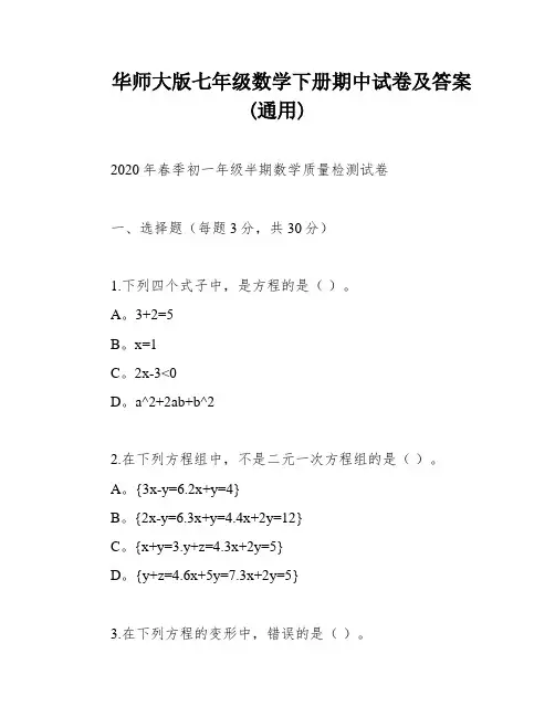 华师大版七年级数学下册期中试卷及答案(通用)