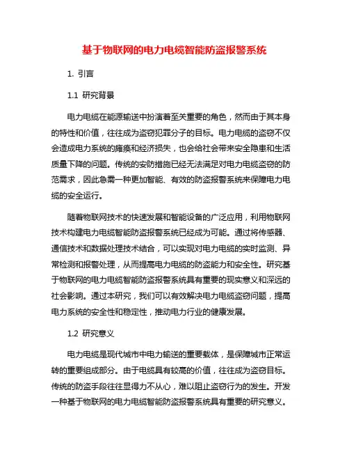 基于物联网的电力电缆智能防盗报警系统