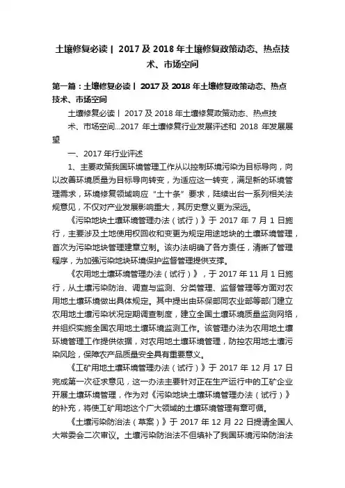 土壤修复必读丨2017及2018年土壤修复政策动态、热点技术、市场空间