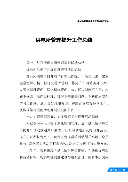 供电所管理提升工作总结