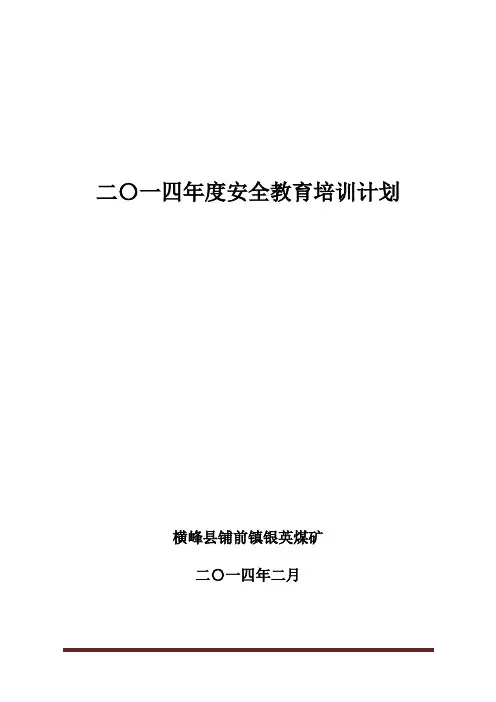 煤矿安全培训计划2014