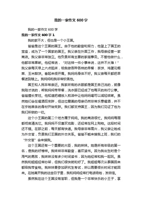 我的一家作文600字