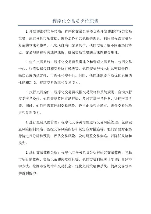 程序化交易员岗位职责