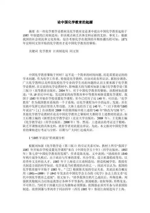 论中国化学教育的起源