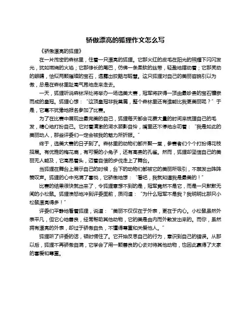 骄傲漂亮的狐狸作文怎么写