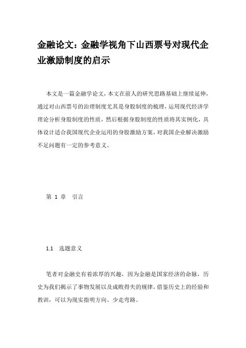 金融论文：金融学视角下山西票号对现代企业激励制度的启示