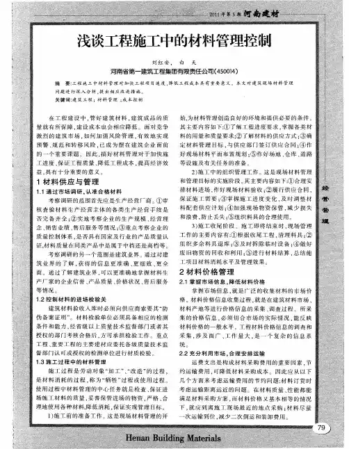 浅谈工程施工中的材料管理控制