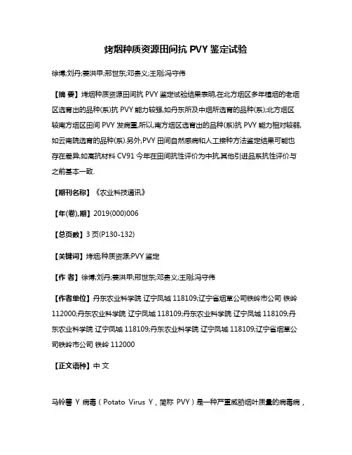烤烟种质资源田间抗PVY鉴定试验