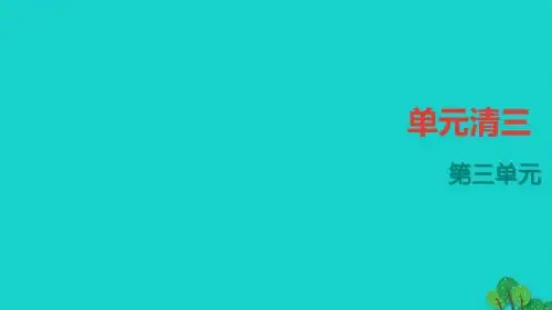 【人教版】2016年七年级上册语文：第3单元ppt四清课件(含答案)