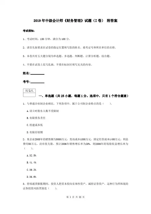 2019年中级会计师《财务管理》试题(I卷) 附答案