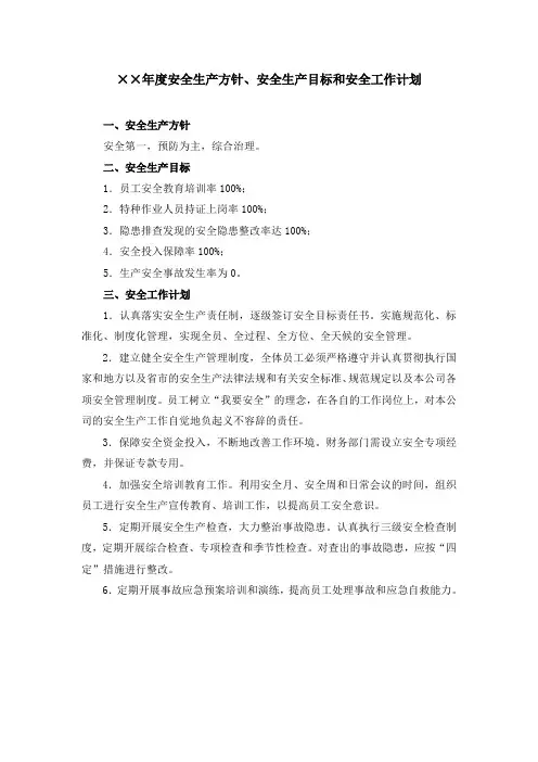 安全方针目标和安全工作计划