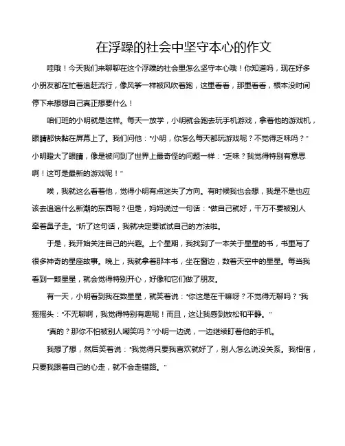 在浮躁的社会中坚守本心的作文