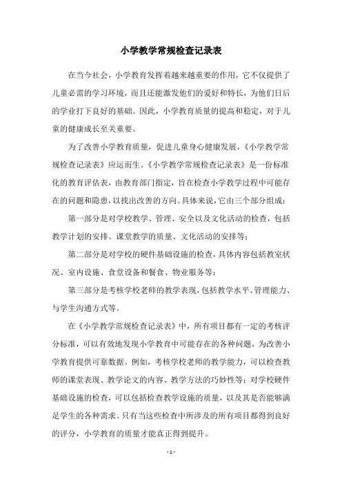 小学教学常规检查记录表