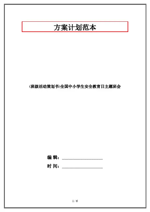 2019最新整理-班级活动策划书全国中小学生安全教育日主题班会