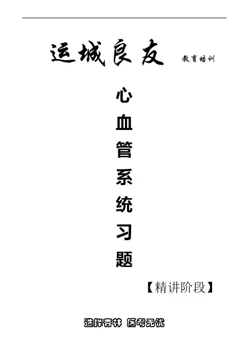 执业医师心血管系统习题1