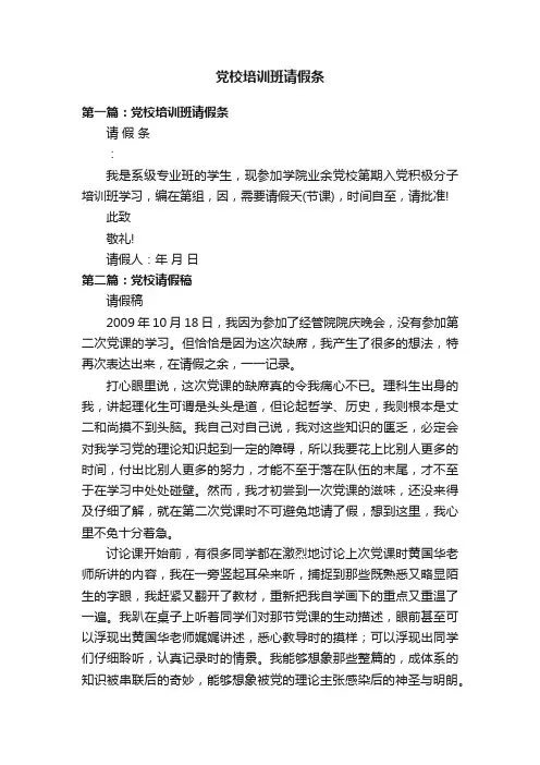 党校培训班请假条