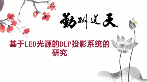 基于LED光源的DLP投影系统的研究