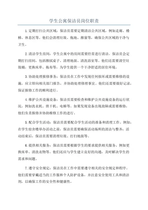 学生公寓保洁员岗位职责