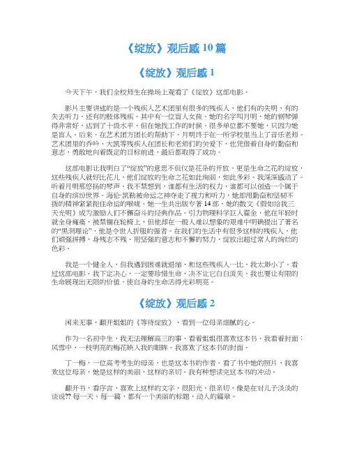 《绽放》观后感10篇