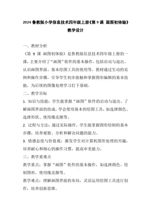 2024鲁教版小学信息技术四年级上册《第9课 画图初体验》教学设计